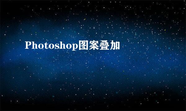Photoshop图案叠加