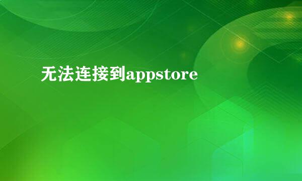 无法连接到appstore