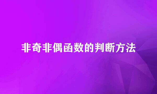 非奇非偶函数的判断方法