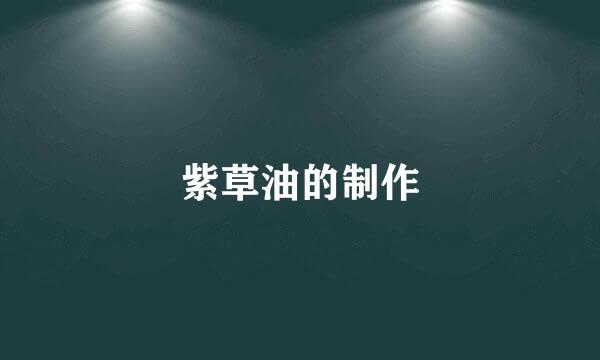 紫草油的制作