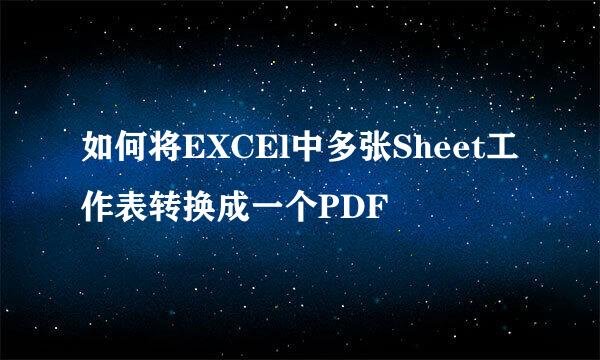 如何将EXCEl中多张Sheet工作表转换成一个PDF