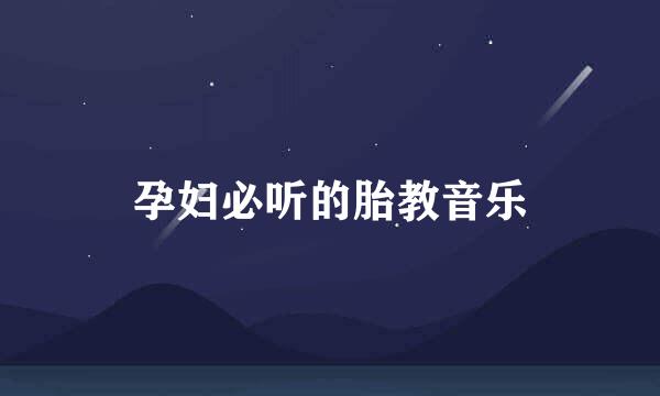 孕妇必听的胎教音乐