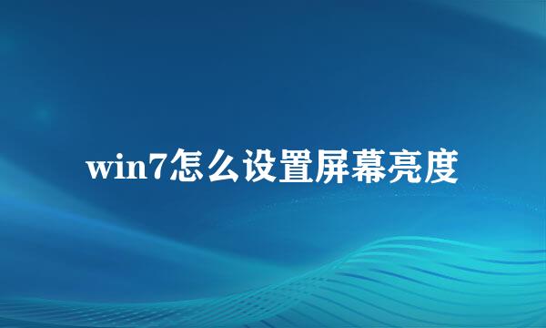 win7怎么设置屏幕亮度