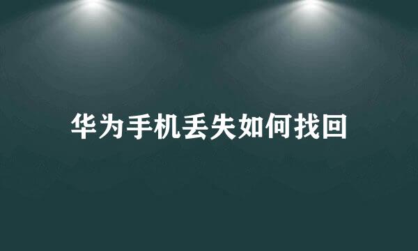 华为手机丢失如何找回