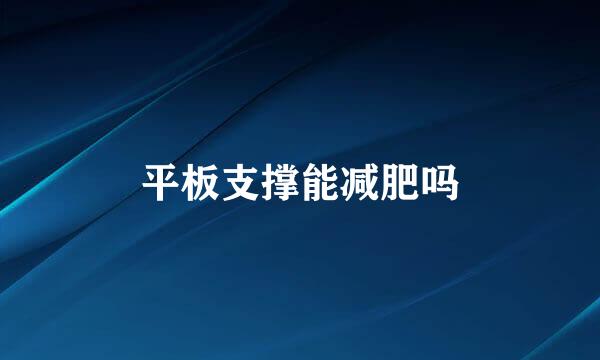 平板支撑能减肥吗