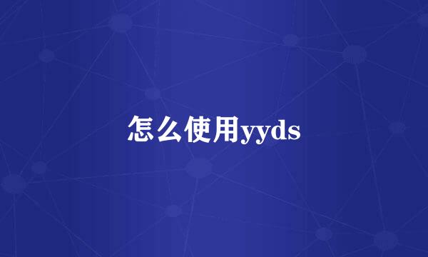 怎么使用yyds