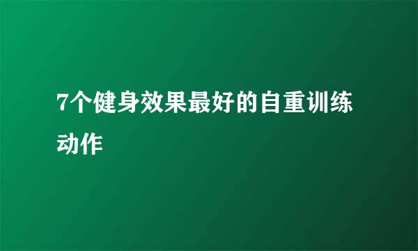 7个健身效果最好的自重训练动作