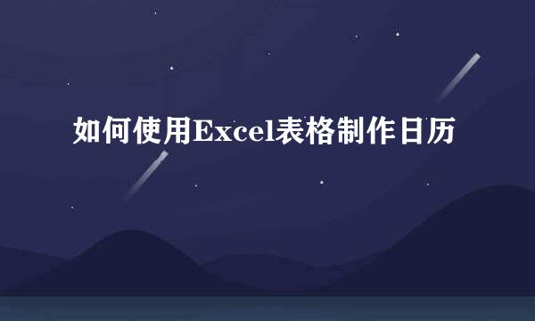 如何使用Excel表格制作日历