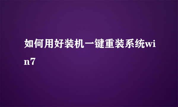如何用好装机一键重装系统win7