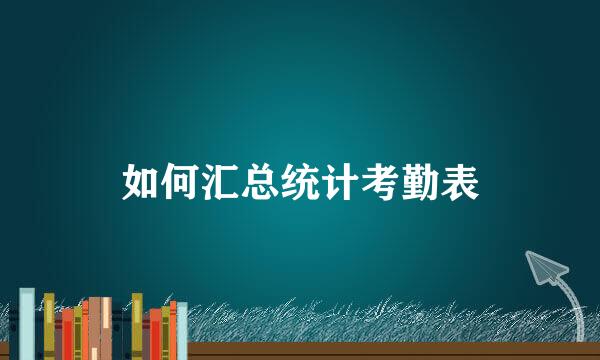 如何汇总统计考勤表