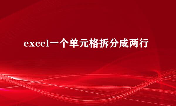 excel一个单元格拆分成两行