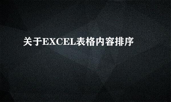 关于EXCEL表格内容排序