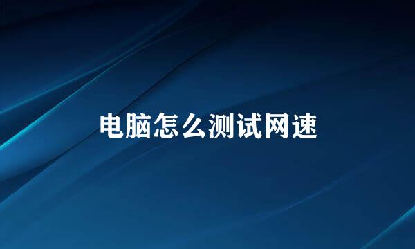 电脑怎么测试网速
