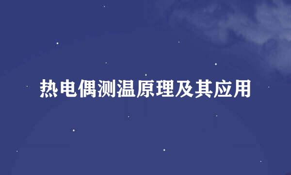 热电偶测温原理及其应用