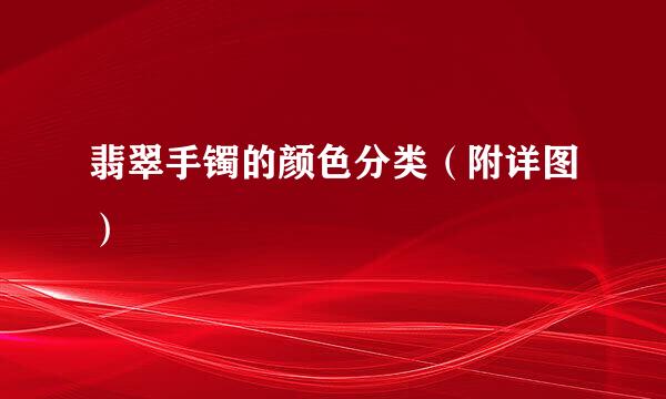 翡翠手镯的颜色分类（附详图）