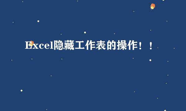 Excel隐藏工作表的操作！！