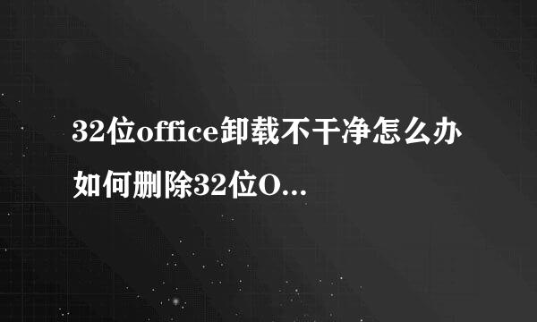 32位office卸载不干净怎么办如何删除32位Office