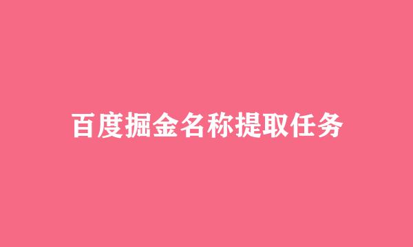 百度掘金名称提取任务