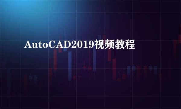 AutoCAD2019视频教程