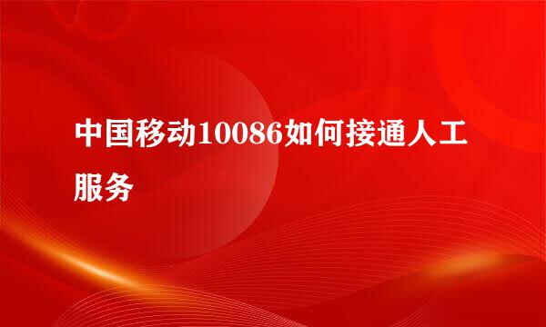 中国移动10086如何接通人工服务