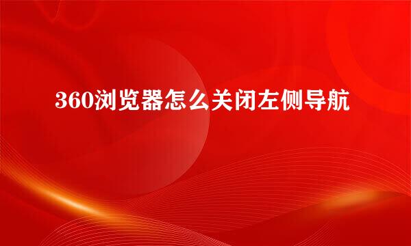 360浏览器怎么关闭左侧导航