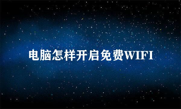 电脑怎样开启免费WIFI