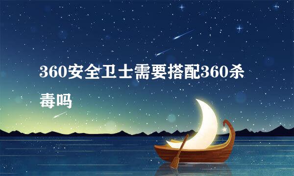 360安全卫士需要搭配360杀毒吗
