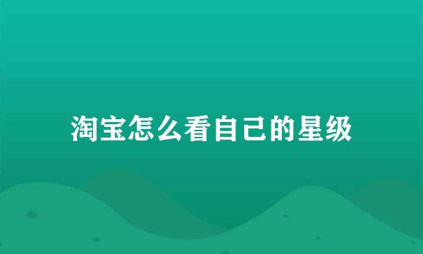 淘宝怎么看自己的星级
