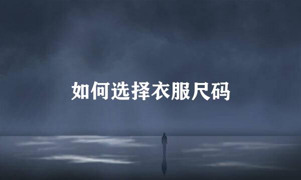 如何选择衣服尺码