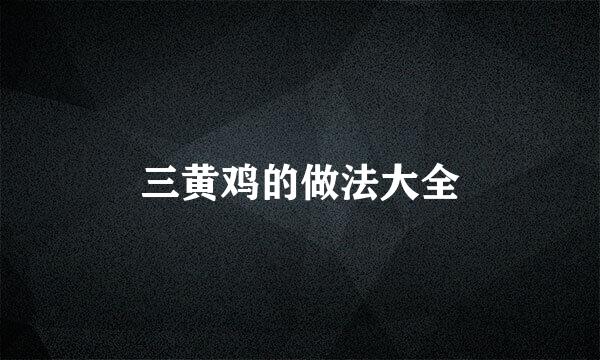 三黄鸡的做法大全
