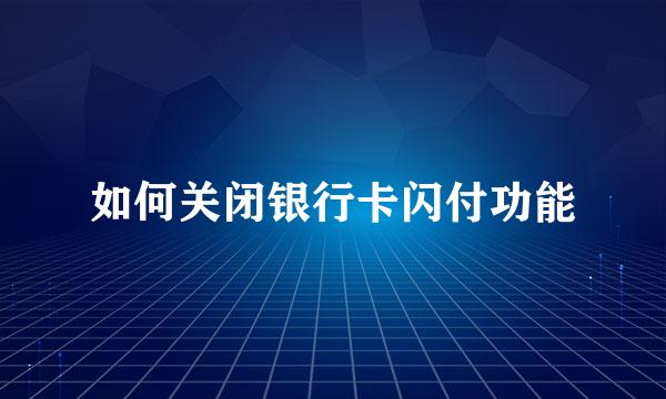 如何关闭银行卡闪付功能