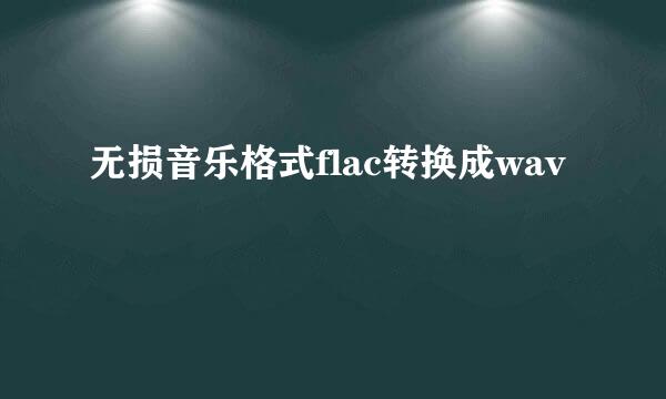 无损音乐格式flac转换成wav