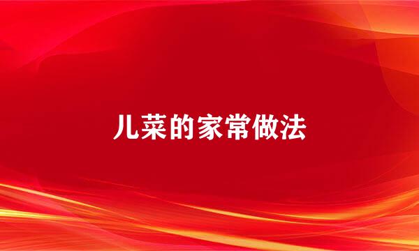 儿菜的家常做法