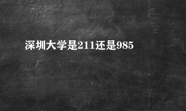 深圳大学是211还是985