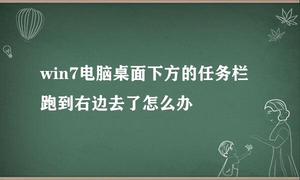 win7电脑桌面下方的任务栏跑到右边去了怎么办