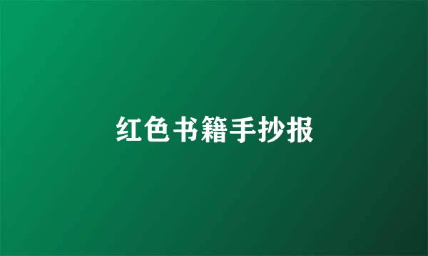 红色书籍手抄报