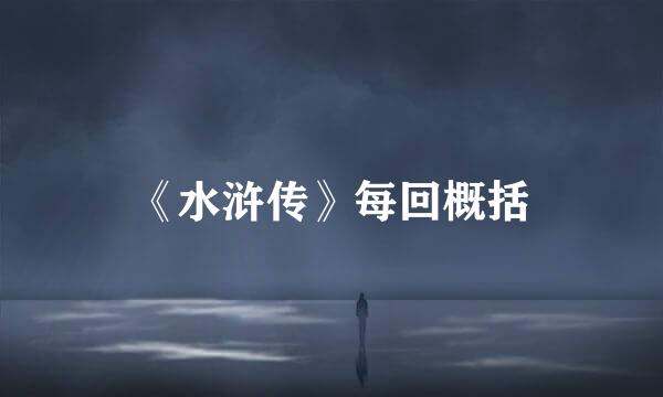 《水浒传》每回概括