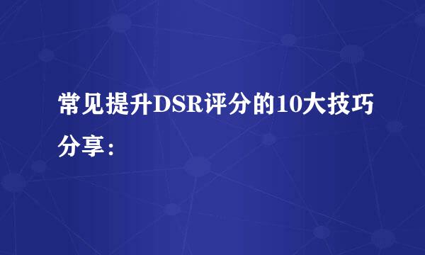 常见提升DSR评分的10大技巧分享：