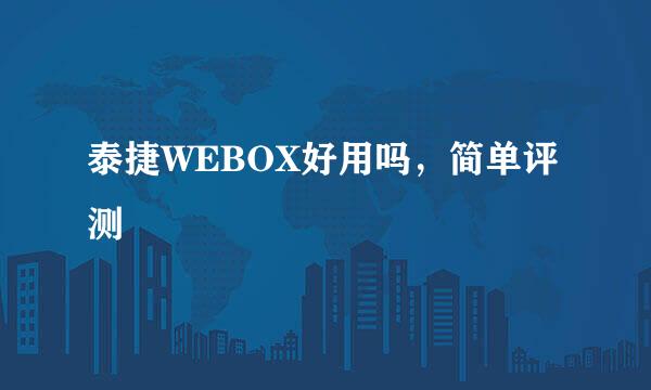 泰捷WEBOX好用吗，简单评测
