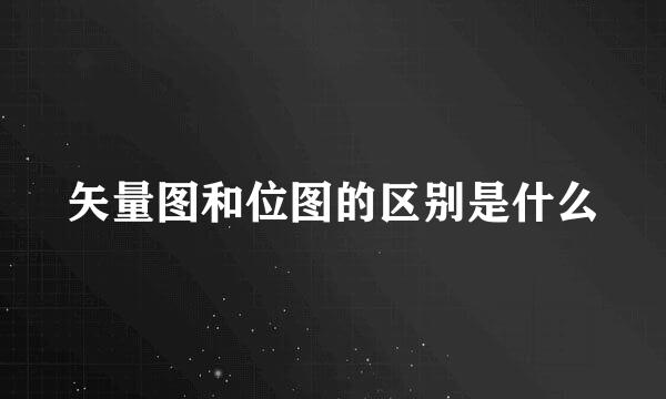 矢量图和位图的区别是什么