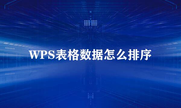 WPS表格数据怎么排序
