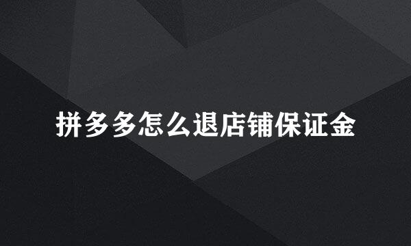 拼多多怎么退店铺保证金