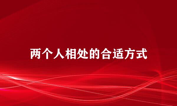 两个人相处的合适方式