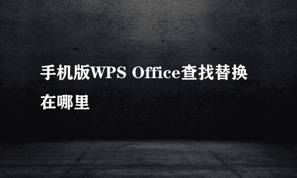 手机版WPS Office查找替换在哪里