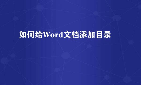 如何给Word文档添加目录