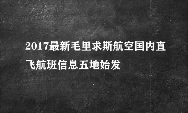2017最新毛里求斯航空国内直飞航班信息五地始发