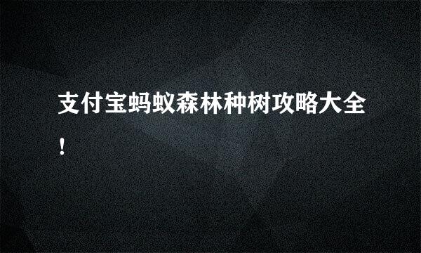 支付宝蚂蚁森林种树攻略大全！