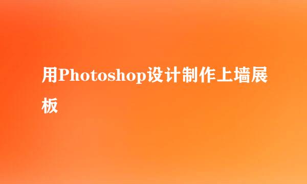 用Photoshop设计制作上墙展板