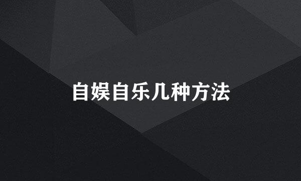 自娱自乐几种方法