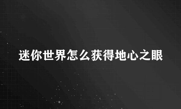 迷你世界怎么获得地心之眼